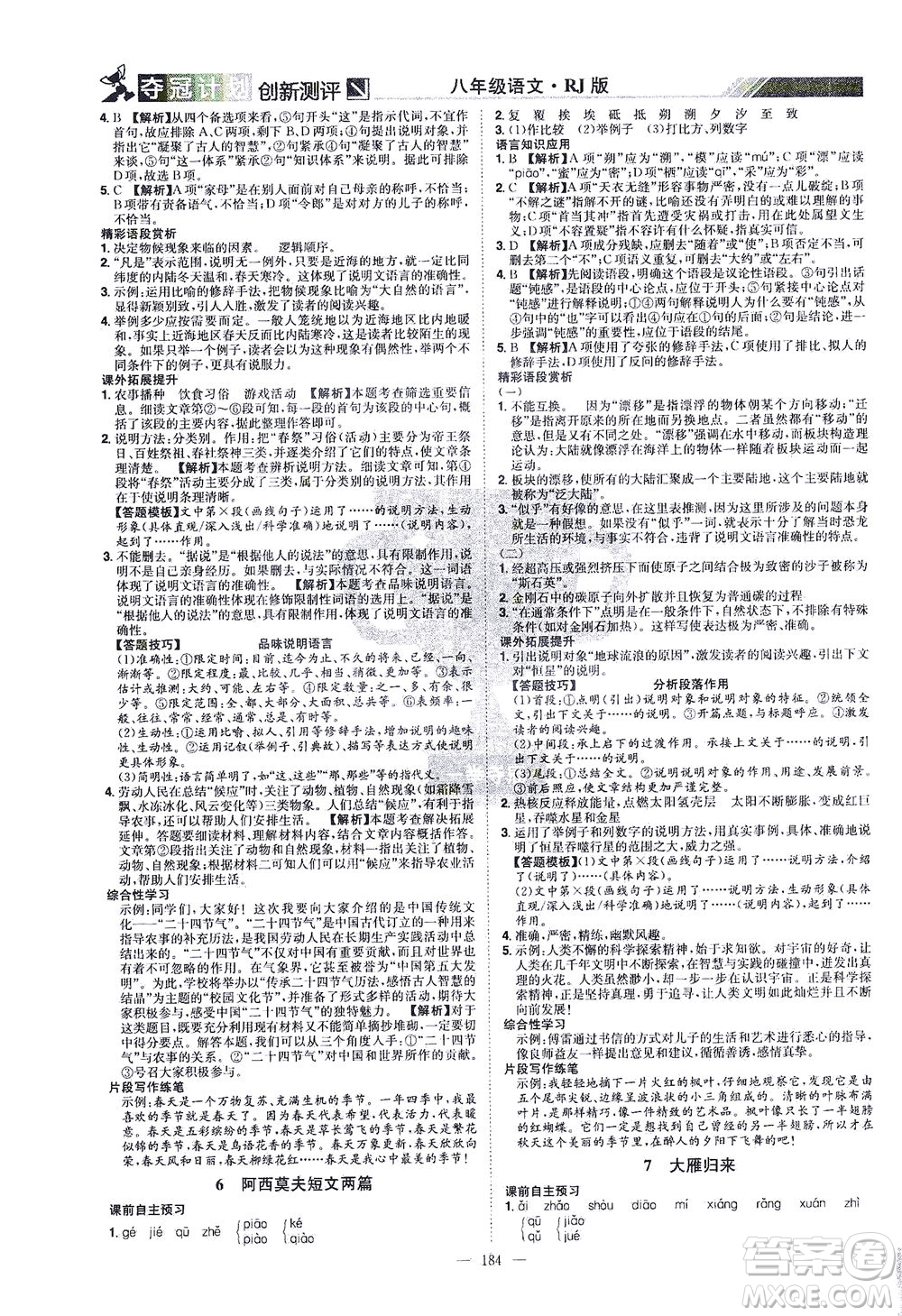 江西美術(shù)出版社2021奪冠計劃語文八年級下冊RJ人教版江西專版答案