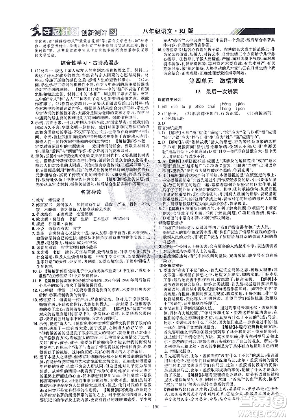 江西美術(shù)出版社2021奪冠計劃語文八年級下冊RJ人教版江西專版答案