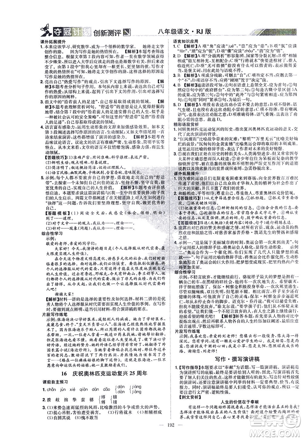江西美術(shù)出版社2021奪冠計劃語文八年級下冊RJ人教版江西專版答案