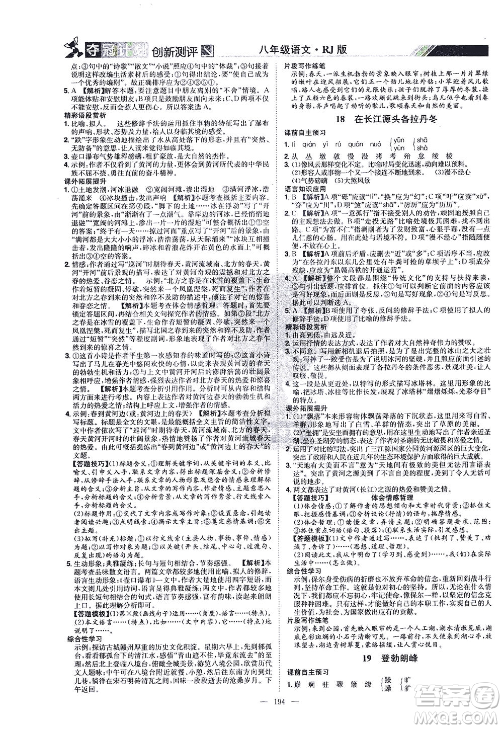 江西美術(shù)出版社2021奪冠計劃語文八年級下冊RJ人教版江西專版答案