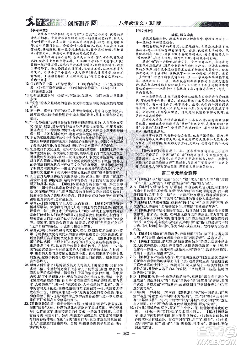 江西美術(shù)出版社2021奪冠計劃語文八年級下冊RJ人教版江西專版答案
