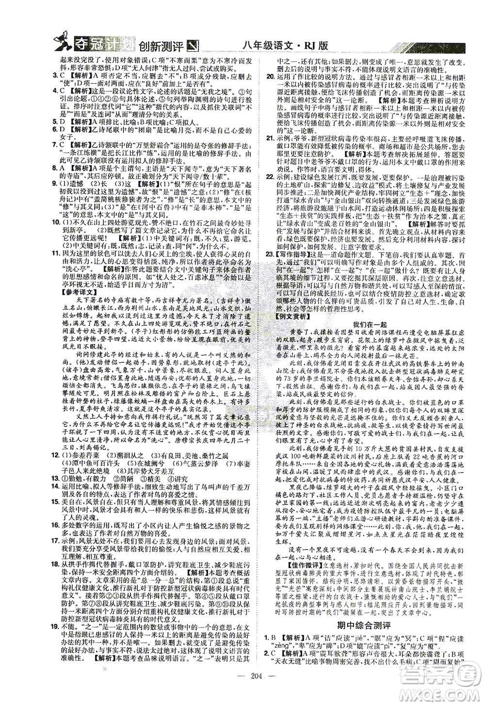 江西美術(shù)出版社2021奪冠計劃語文八年級下冊RJ人教版江西專版答案