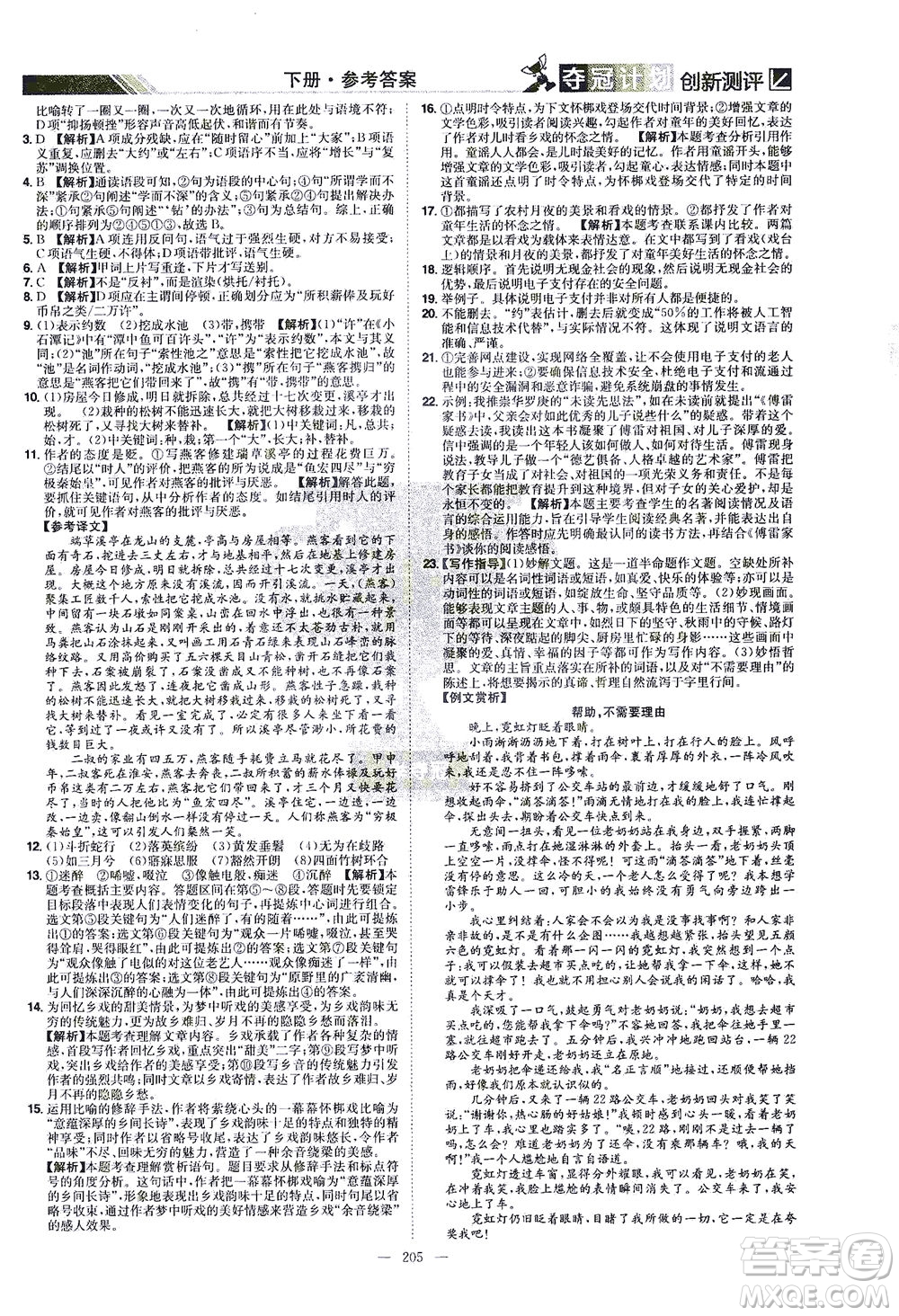江西美術(shù)出版社2021奪冠計劃語文八年級下冊RJ人教版江西專版答案