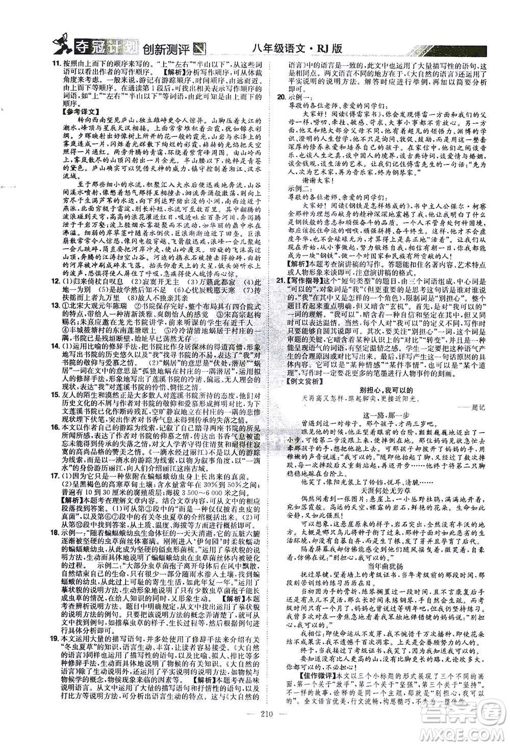 江西美術(shù)出版社2021奪冠計劃語文八年級下冊RJ人教版江西專版答案