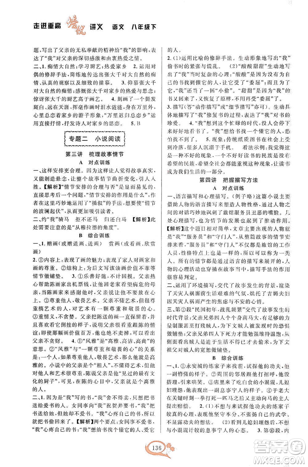 華東師范大學(xué)出版社2021走進重高培優(yōu)講義八年級語文下冊人教版參考答案