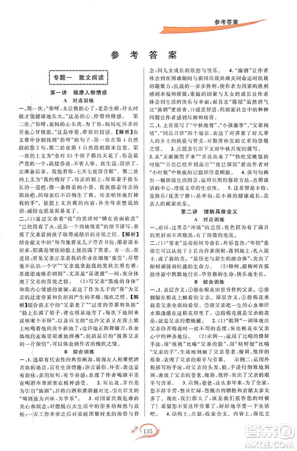 華東師范大學(xué)出版社2021走進重高培優(yōu)講義八年級語文下冊人教版參考答案