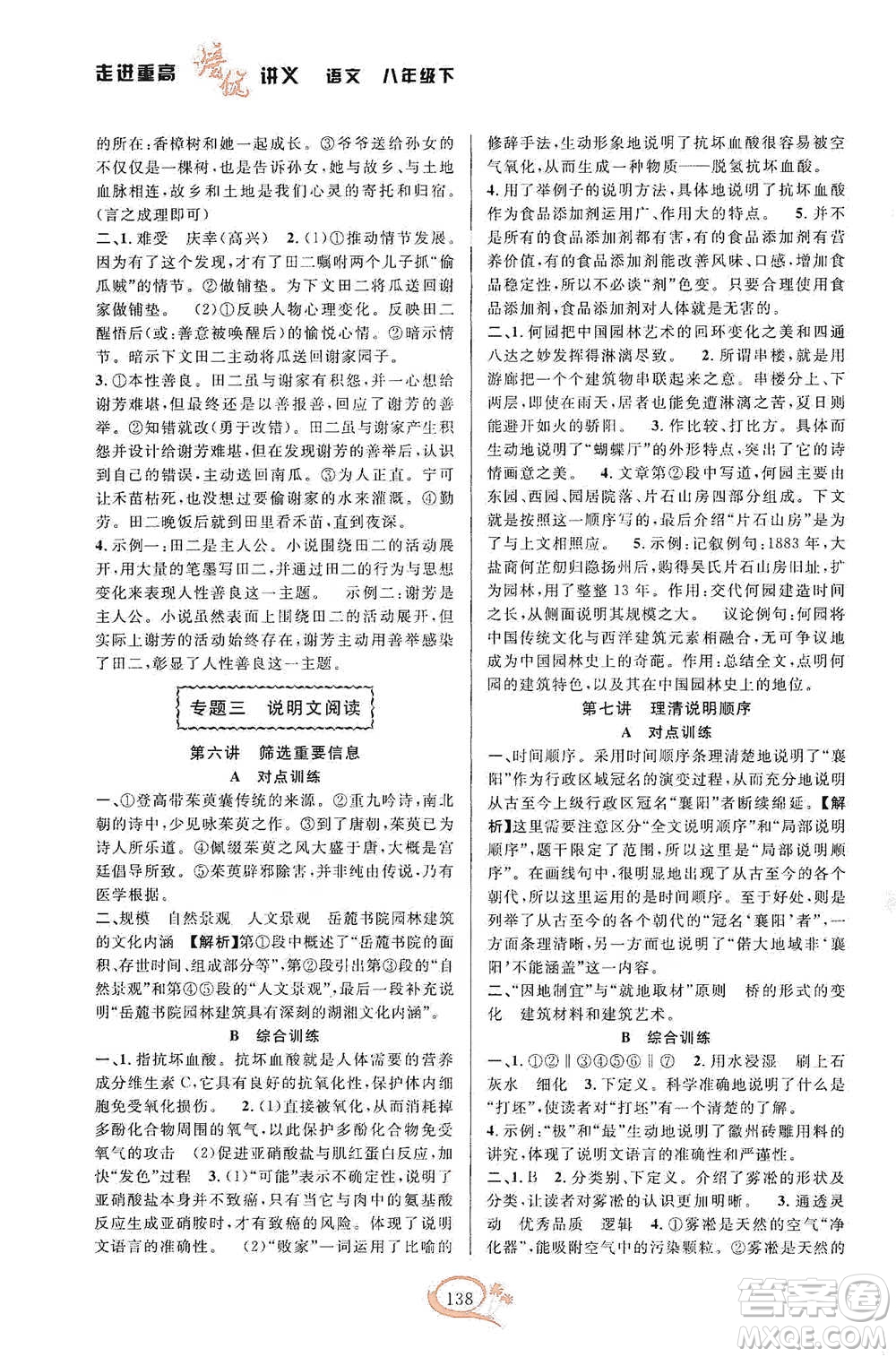 華東師范大學(xué)出版社2021走進重高培優(yōu)講義八年級語文下冊人教版參考答案
