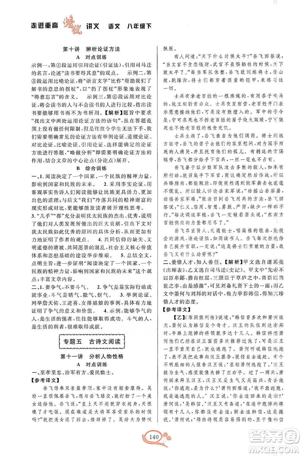 華東師范大學(xué)出版社2021走進重高培優(yōu)講義八年級語文下冊人教版參考答案