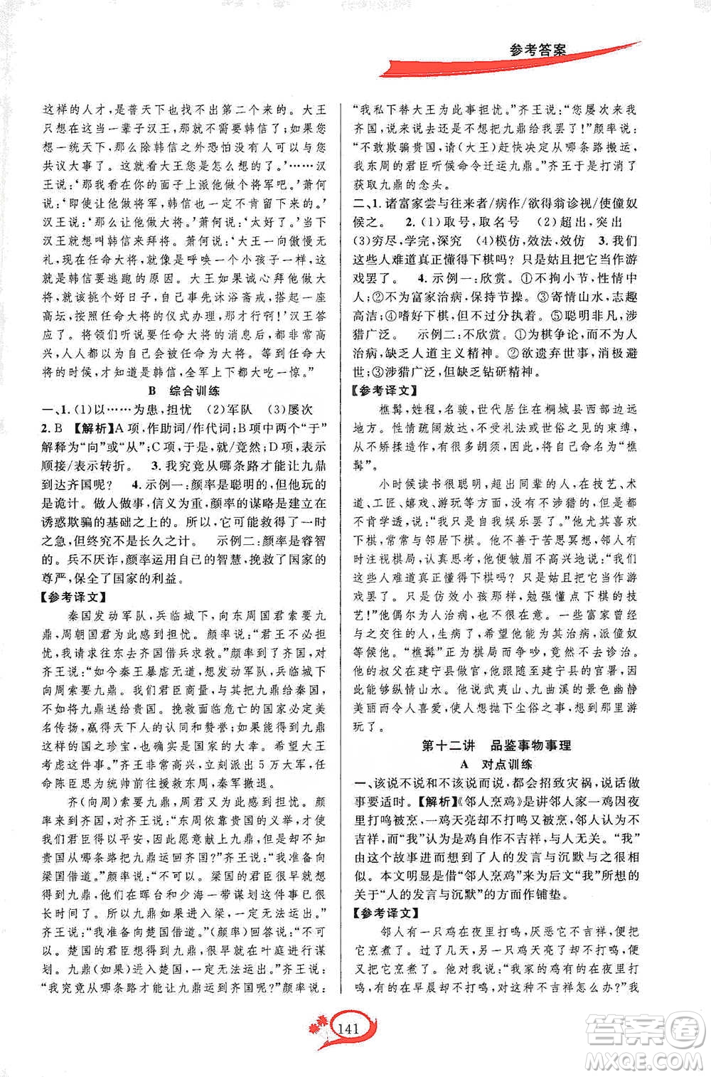 華東師范大學(xué)出版社2021走進重高培優(yōu)講義八年級語文下冊人教版參考答案