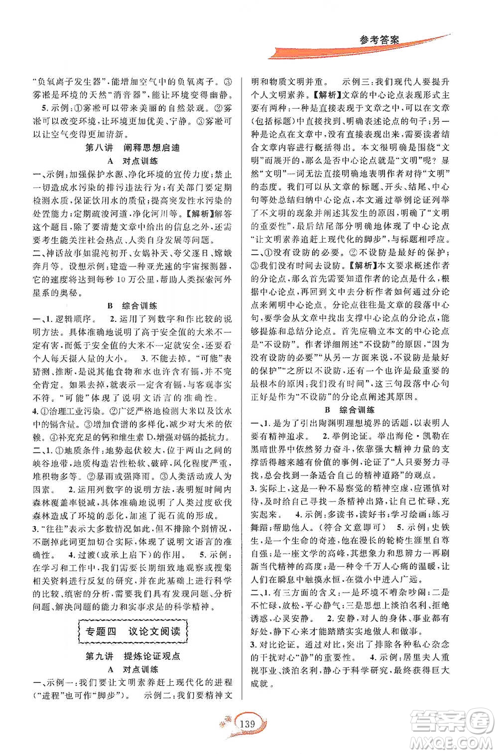 華東師范大學(xué)出版社2021走進重高培優(yōu)講義八年級語文下冊人教版參考答案