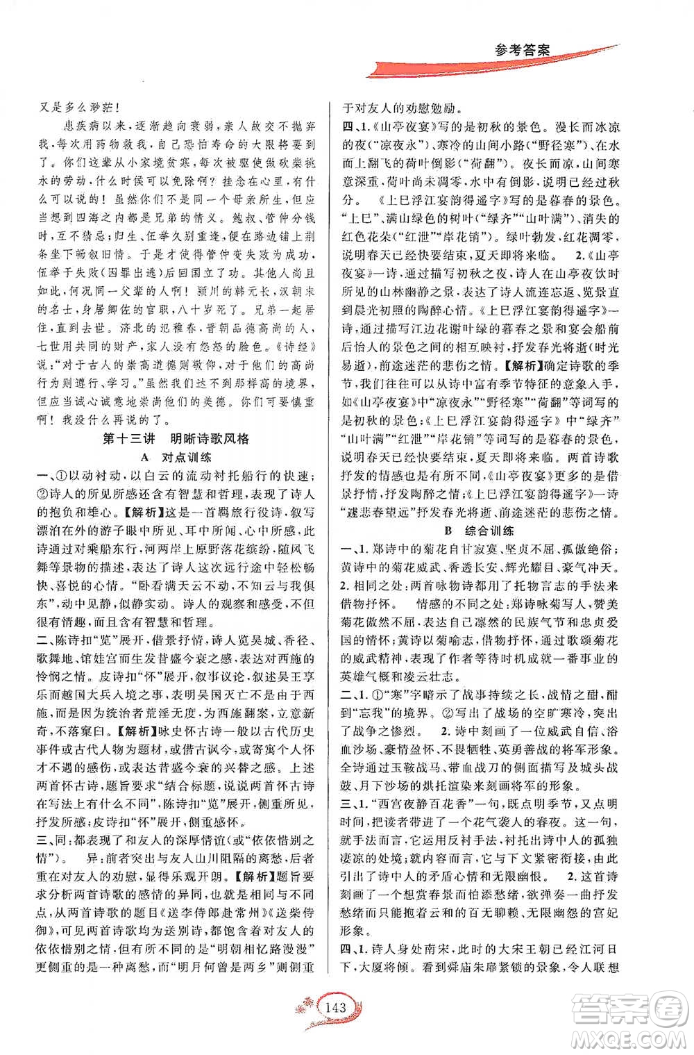 華東師范大學(xué)出版社2021走進重高培優(yōu)講義八年級語文下冊人教版參考答案