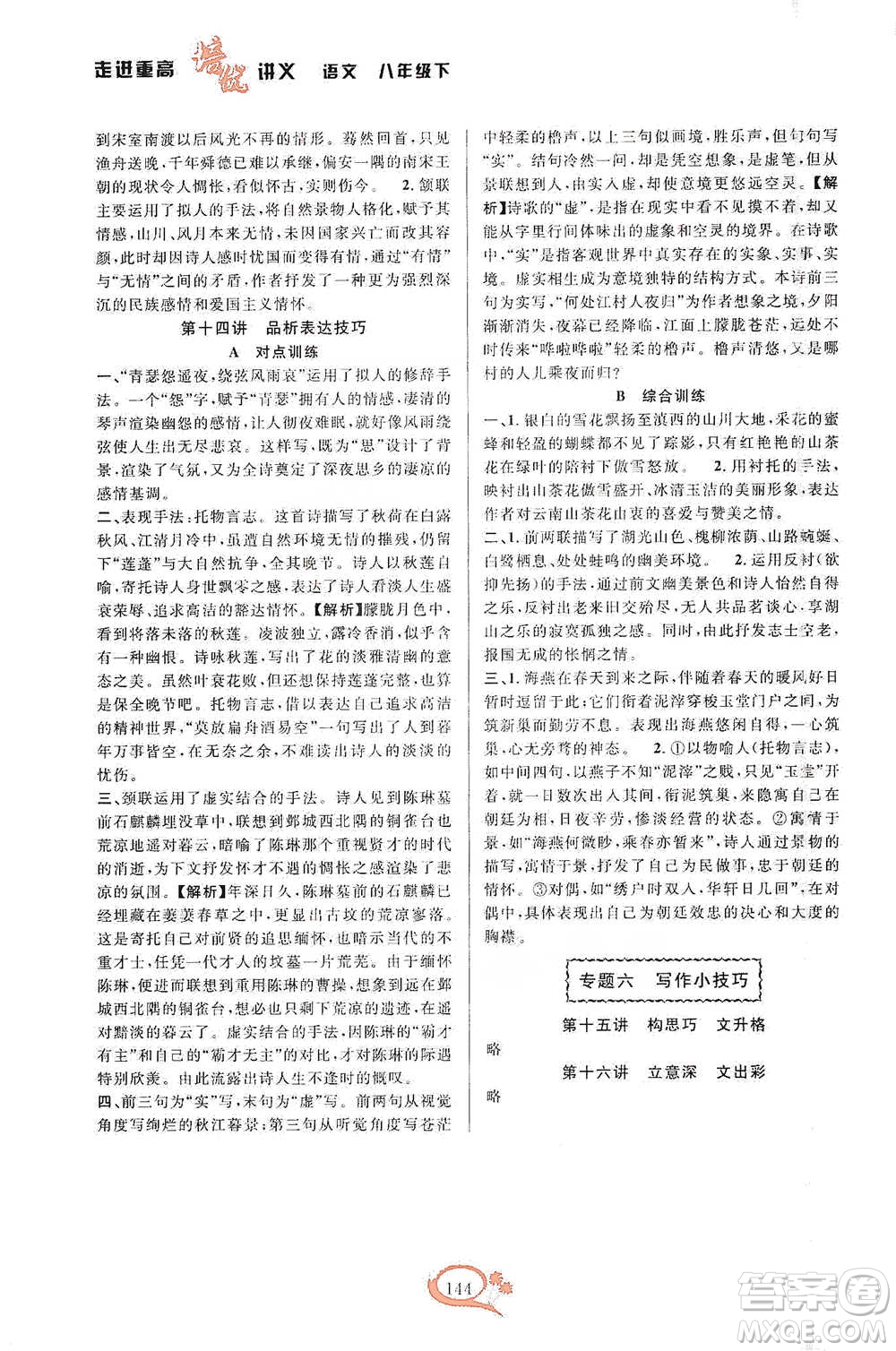 華東師范大學(xué)出版社2021走進重高培優(yōu)講義八年級語文下冊人教版參考答案