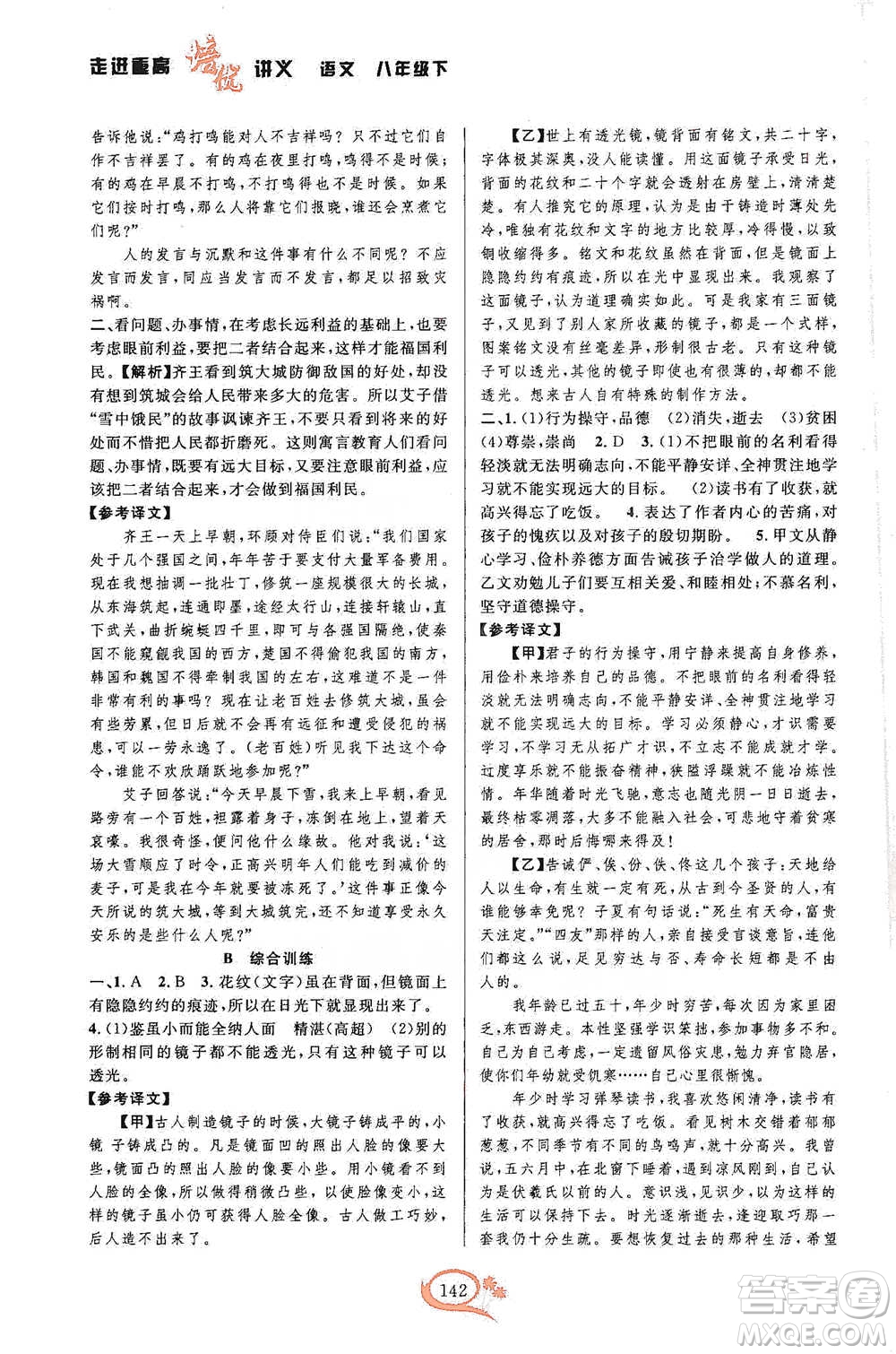 華東師范大學(xué)出版社2021走進重高培優(yōu)講義八年級語文下冊人教版參考答案
