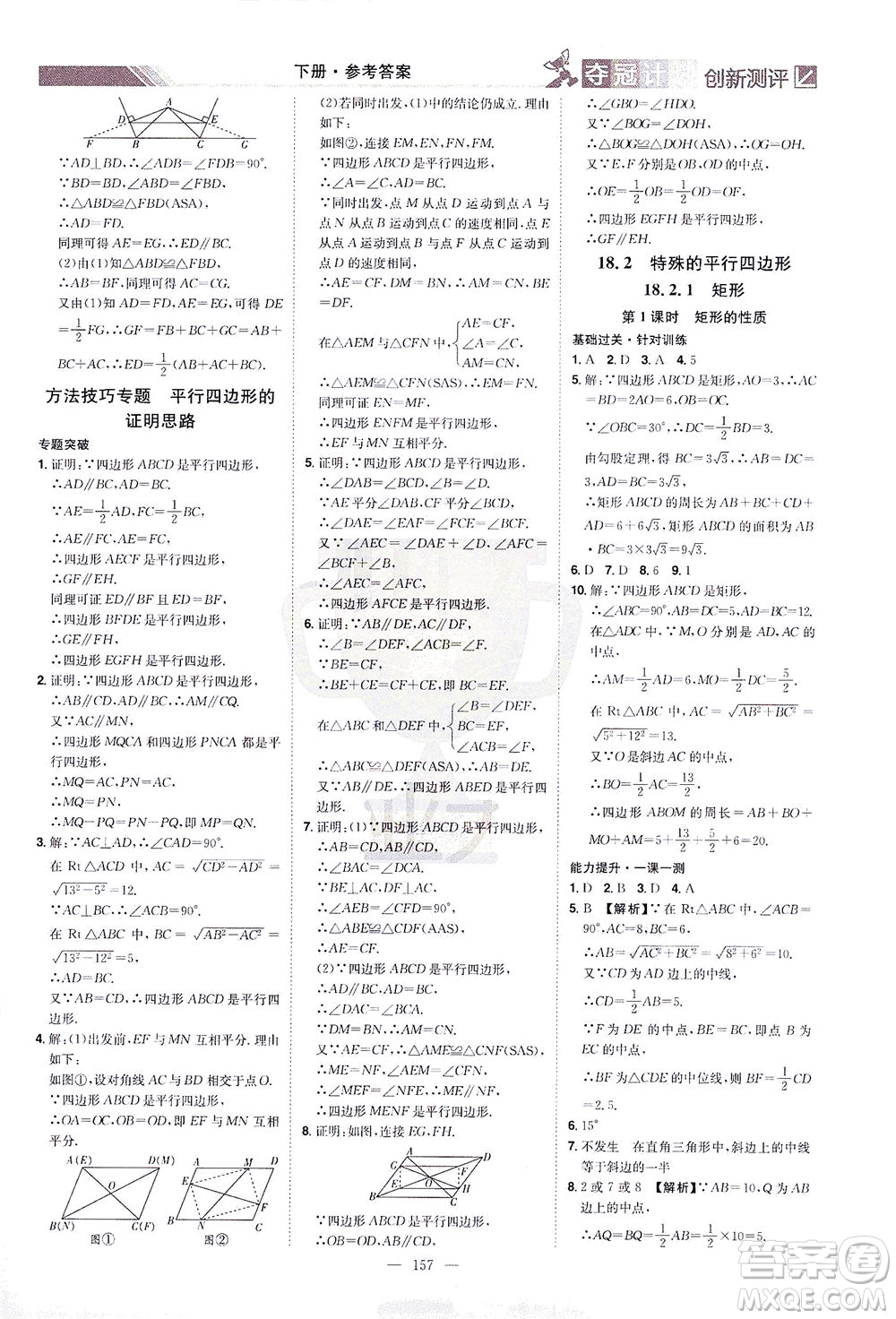 江西美術(shù)出版社2021奪冠計(jì)劃數(shù)學(xué)八年級(jí)下冊(cè)RJ人教版江西專版答案