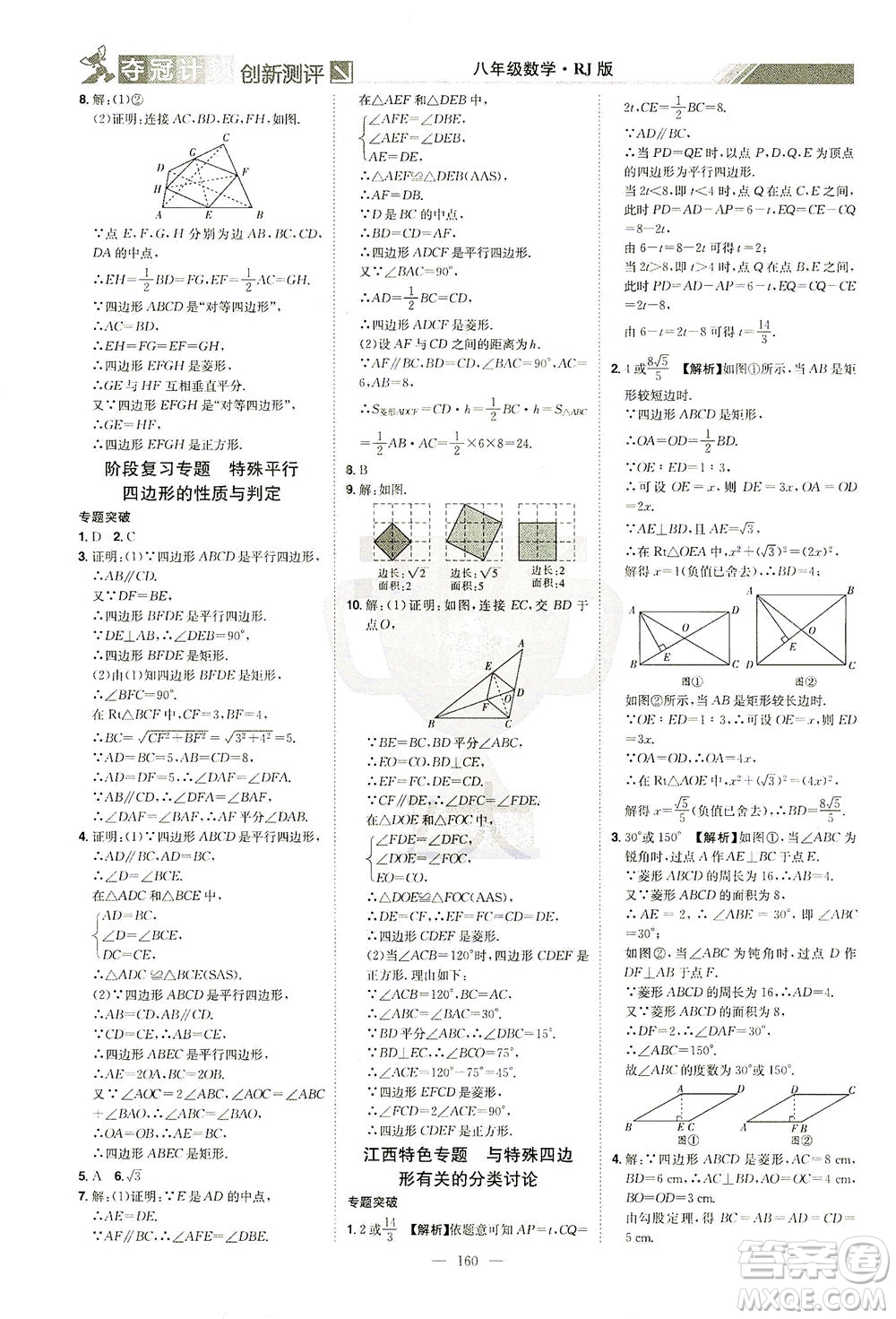 江西美術(shù)出版社2021奪冠計(jì)劃數(shù)學(xué)八年級(jí)下冊(cè)RJ人教版江西專版答案