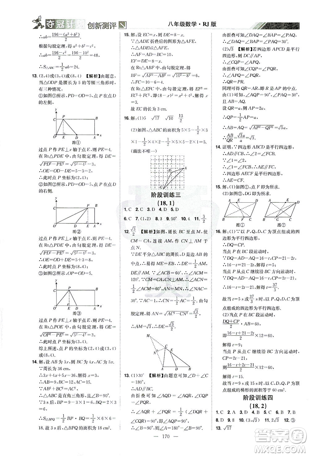 江西美術(shù)出版社2021奪冠計(jì)劃數(shù)學(xué)八年級(jí)下冊(cè)RJ人教版江西專版答案