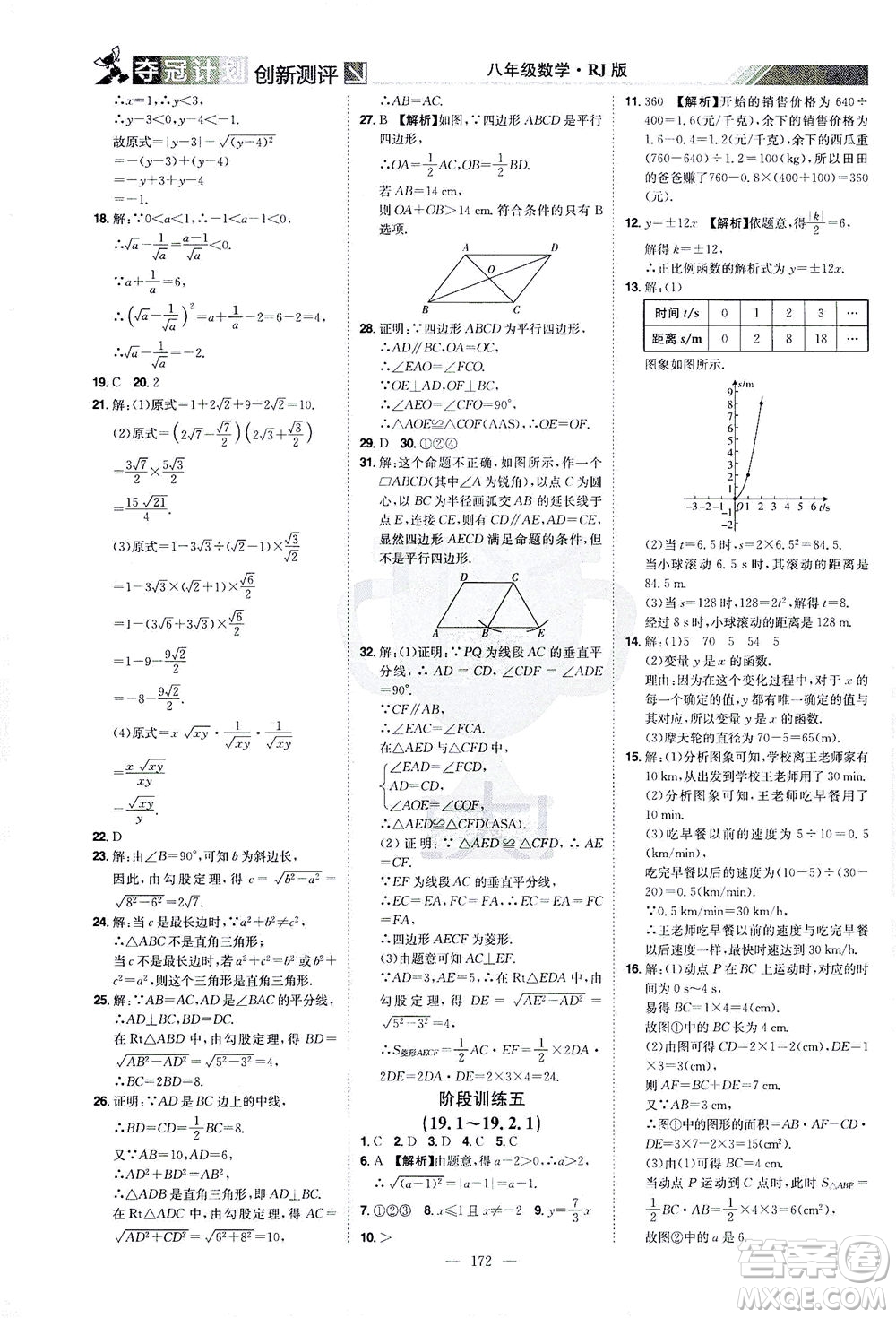 江西美術(shù)出版社2021奪冠計(jì)劃數(shù)學(xué)八年級(jí)下冊(cè)RJ人教版江西專版答案