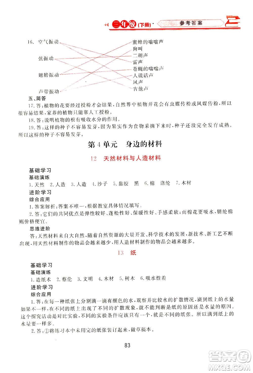 黑龍江教育出版社2021資源與評價(jià)三年級科學(xué)下冊蘇教版答案