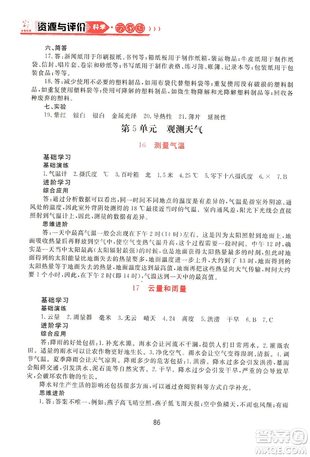黑龍江教育出版社2021資源與評價(jià)三年級科學(xué)下冊蘇教版答案