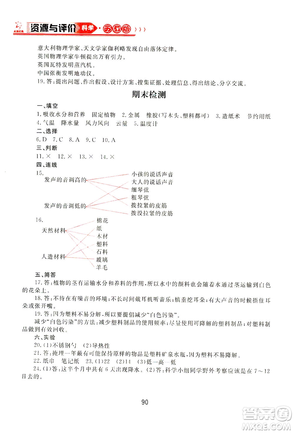 黑龍江教育出版社2021資源與評價(jià)三年級科學(xué)下冊蘇教版答案