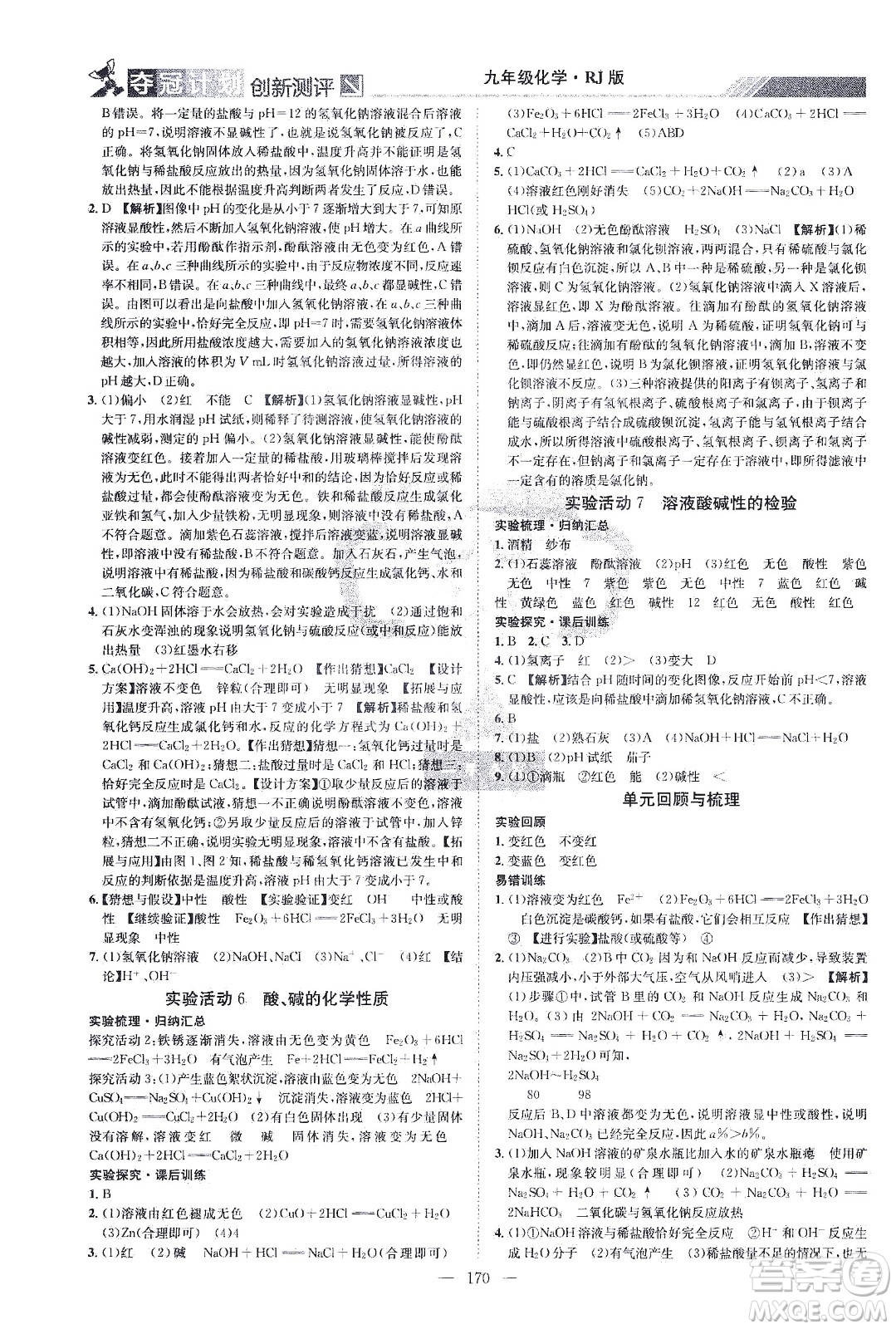江西美術(shù)出版社2021奪冠計(jì)劃化學(xué)九年級(jí)下冊(cè)RJ人教版江西專版答案