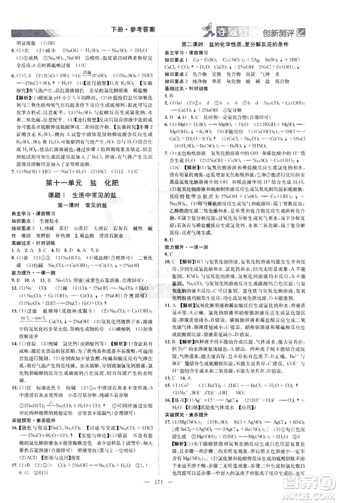 江西美術(shù)出版社2021奪冠計(jì)劃化學(xué)九年級(jí)下冊(cè)RJ人教版江西專版答案