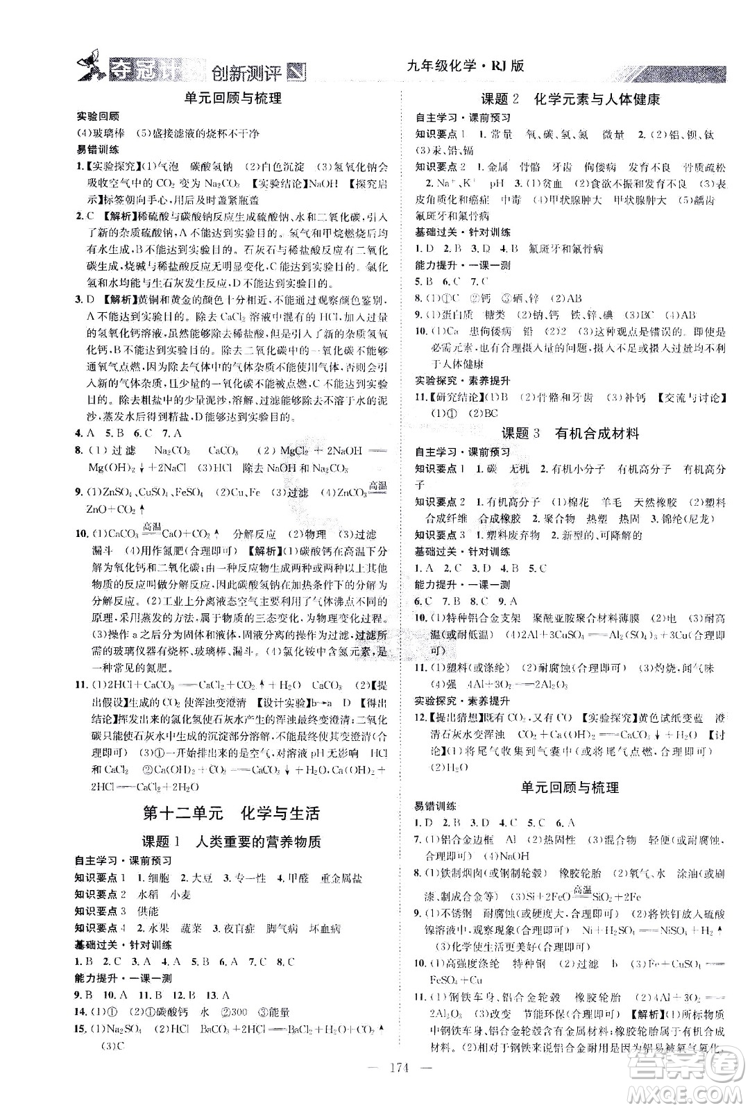 江西美術(shù)出版社2021奪冠計(jì)劃化學(xué)九年級(jí)下冊(cè)RJ人教版江西專版答案