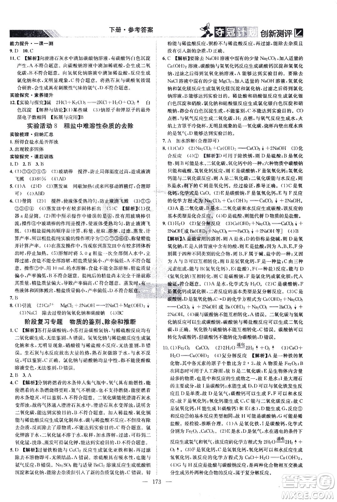 江西美術(shù)出版社2021奪冠計(jì)劃化學(xué)九年級(jí)下冊(cè)RJ人教版江西專版答案