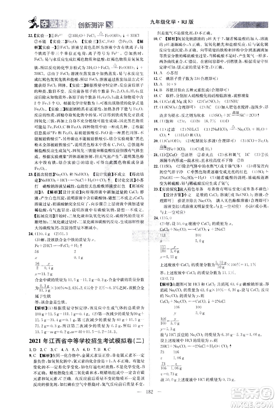 江西美術(shù)出版社2021奪冠計(jì)劃化學(xué)九年級(jí)下冊(cè)RJ人教版江西專版答案