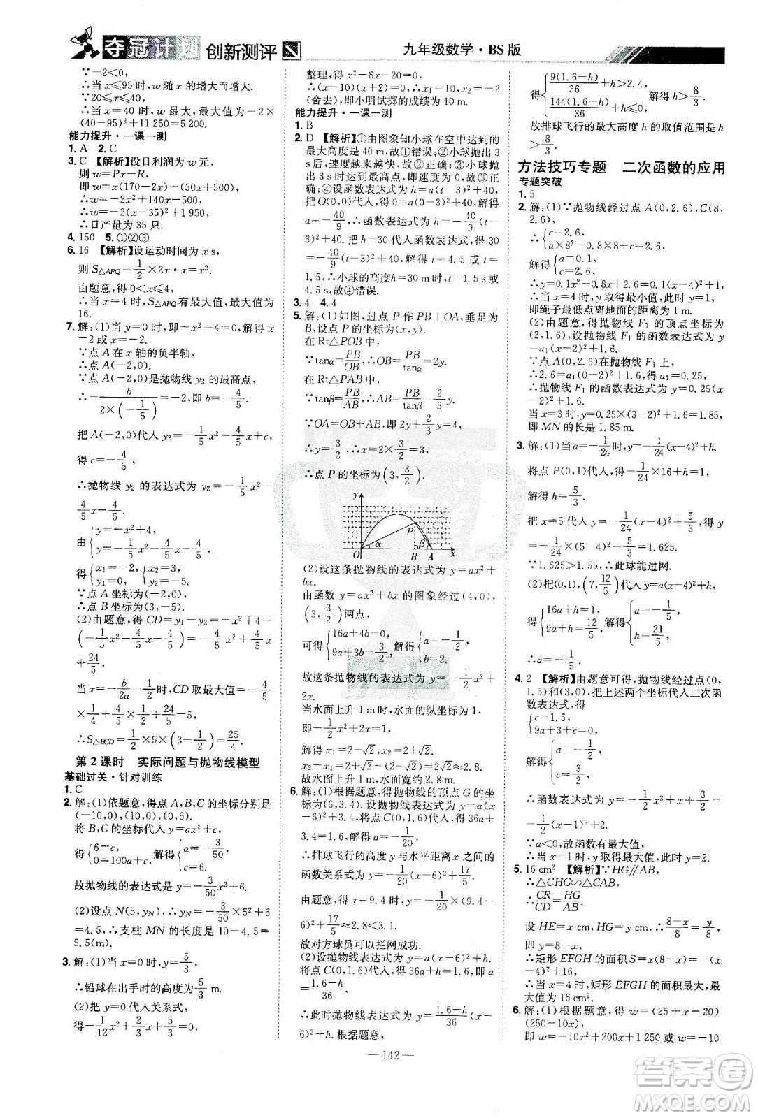 江西美術(shù)出版社2021奪冠計(jì)劃數(shù)學(xué)九年級(jí)下冊(cè)BS北師版江西專版答案