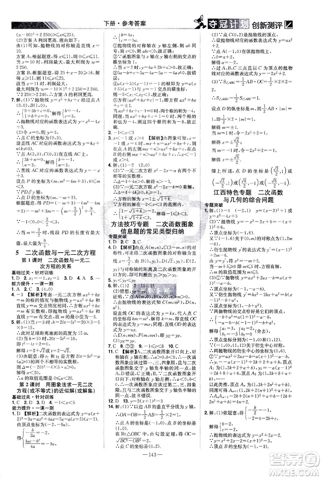 江西美術(shù)出版社2021奪冠計(jì)劃數(shù)學(xué)九年級(jí)下冊(cè)BS北師版江西專版答案