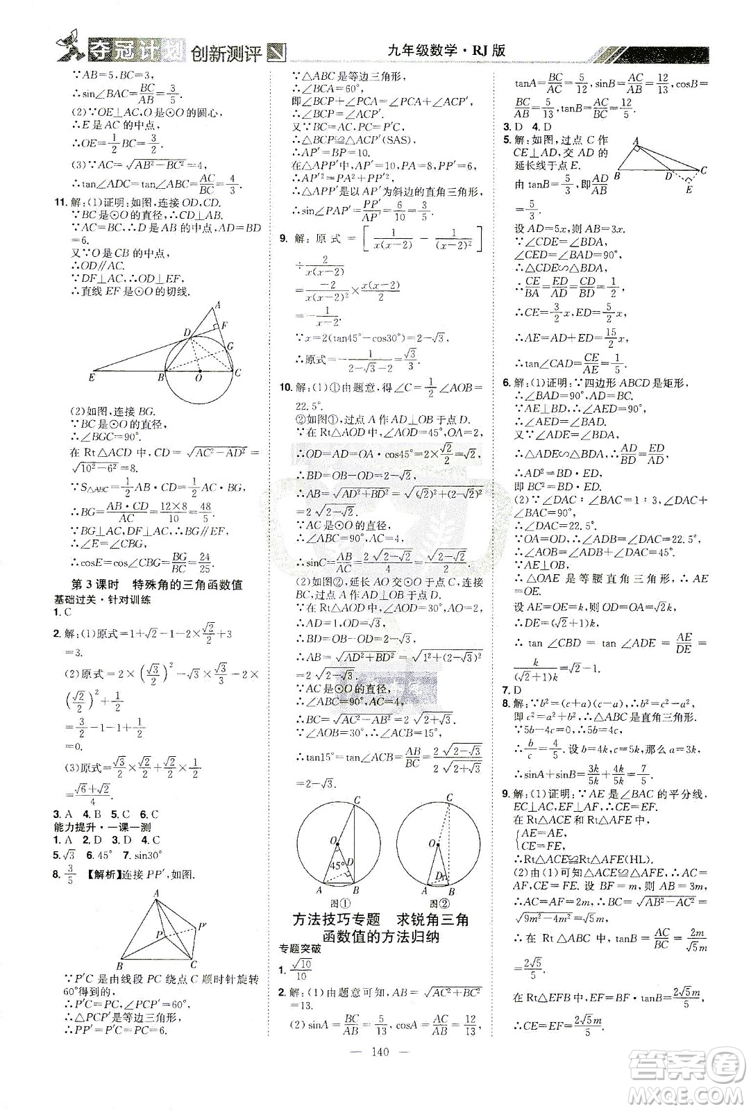 江西美術(shù)出版社2021奪冠計(jì)劃數(shù)學(xué)九年級(jí)下冊(cè)RJ人教版江西專版答案