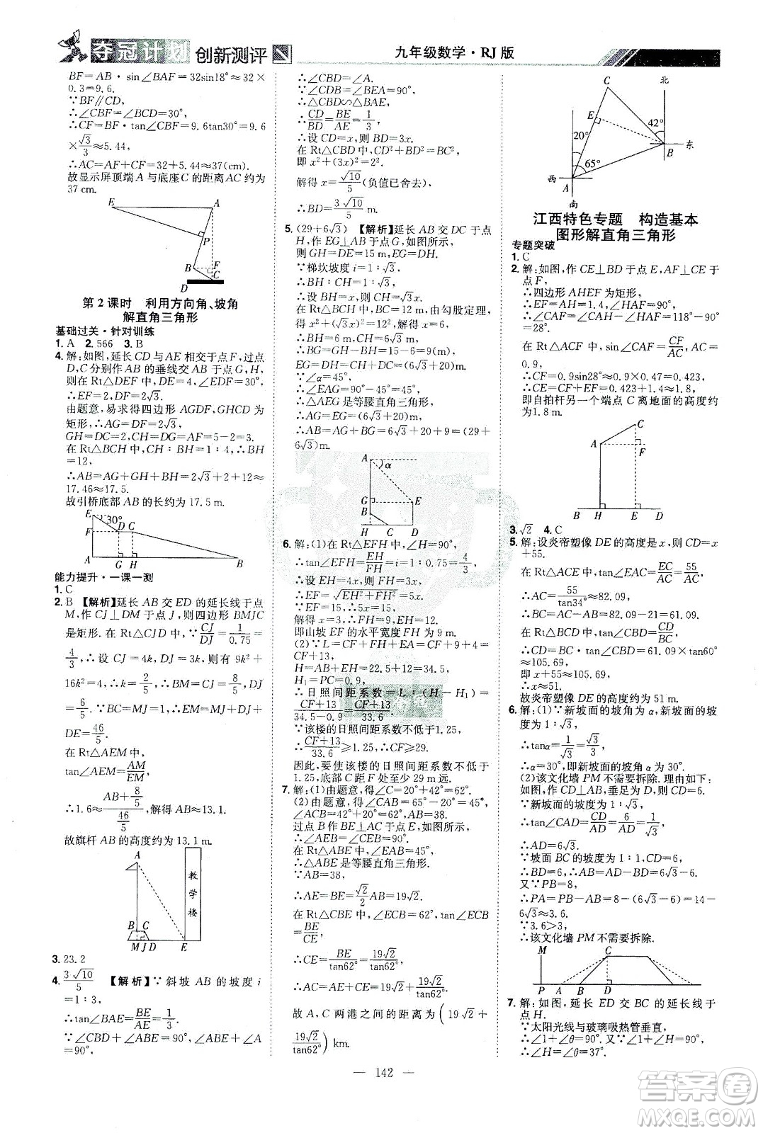 江西美術(shù)出版社2021奪冠計(jì)劃數(shù)學(xué)九年級(jí)下冊(cè)RJ人教版江西專版答案