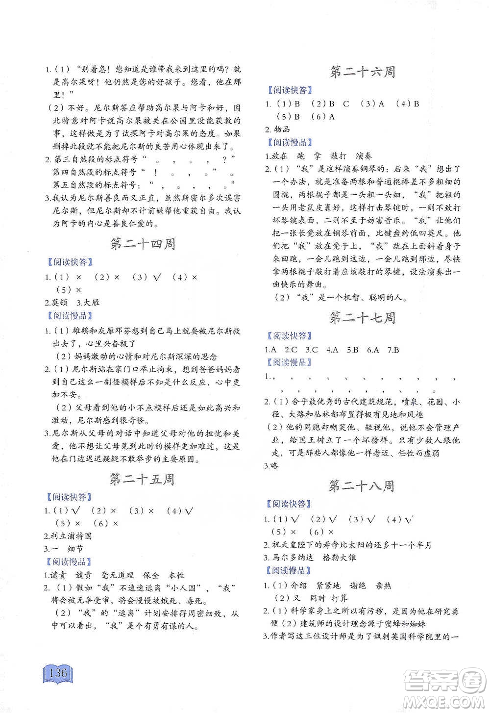延邊教育出版社2021名著閱讀周計(jì)劃六年級(jí)語文通用版參考答案