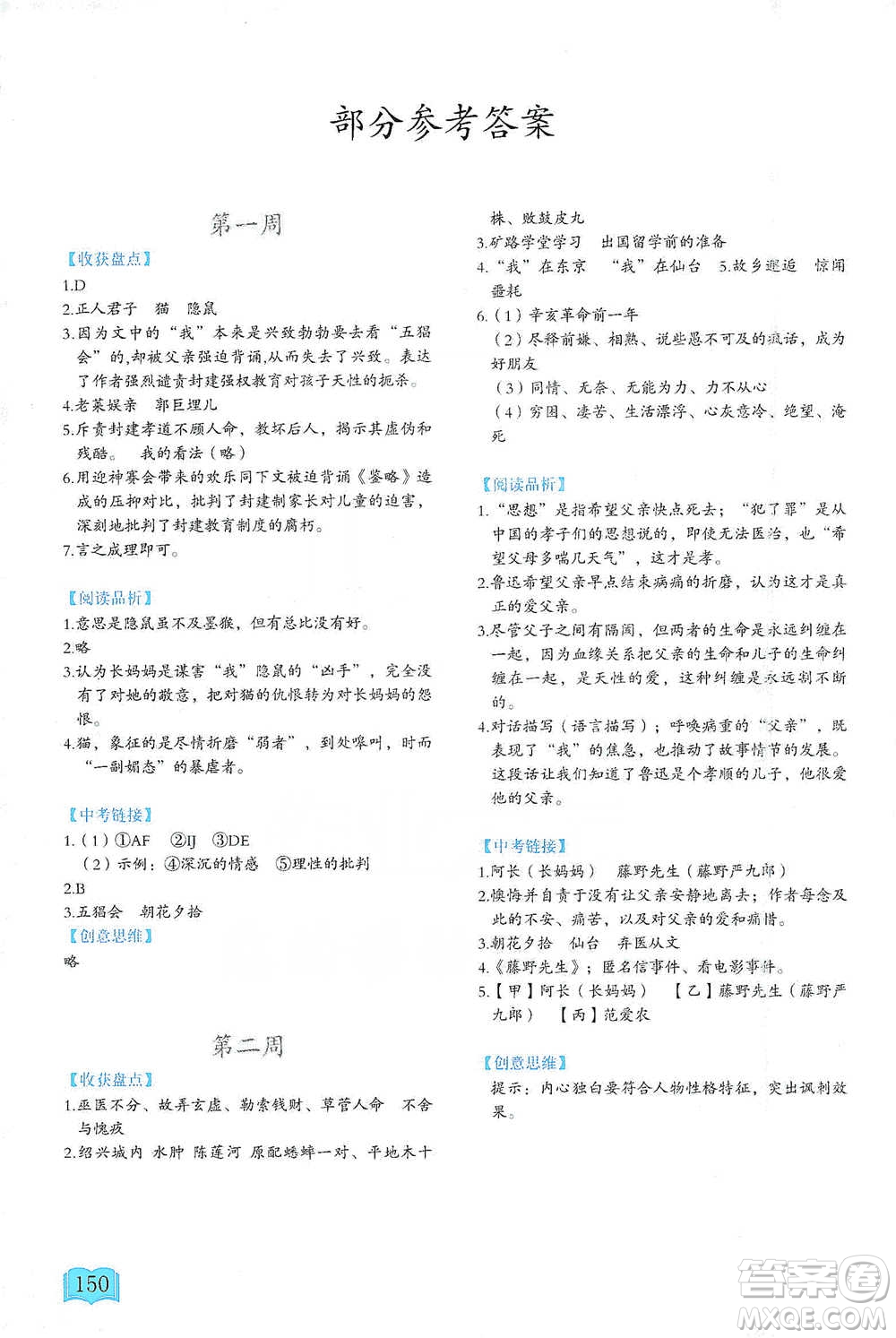 延邊教育出版社2021名著閱讀周計(jì)劃七年級語文通用版參考答案