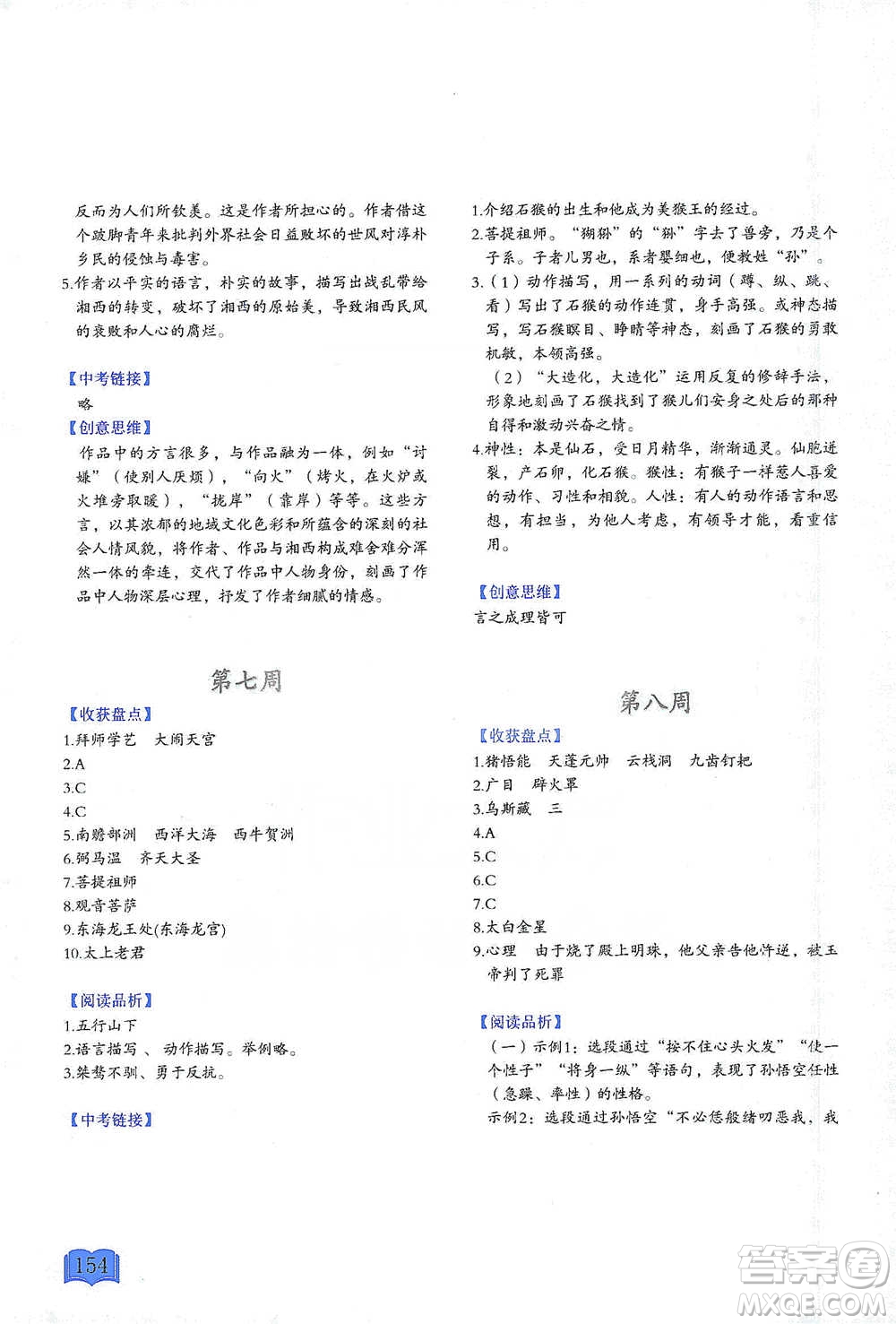 延邊教育出版社2021名著閱讀周計(jì)劃七年級語文通用版參考答案