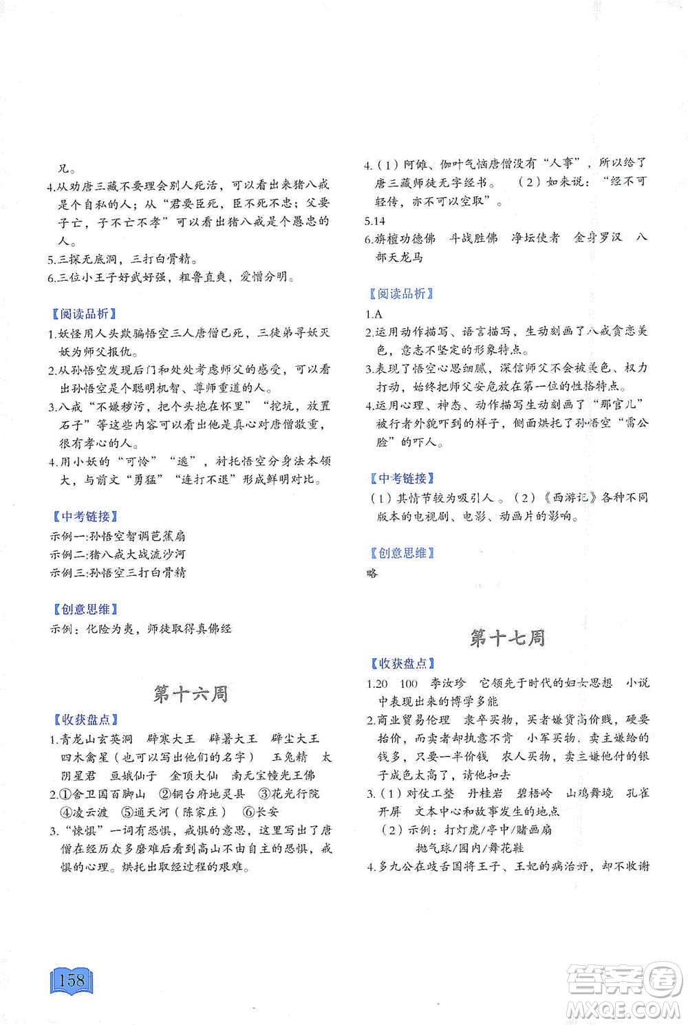 延邊教育出版社2021名著閱讀周計(jì)劃七年級語文通用版參考答案