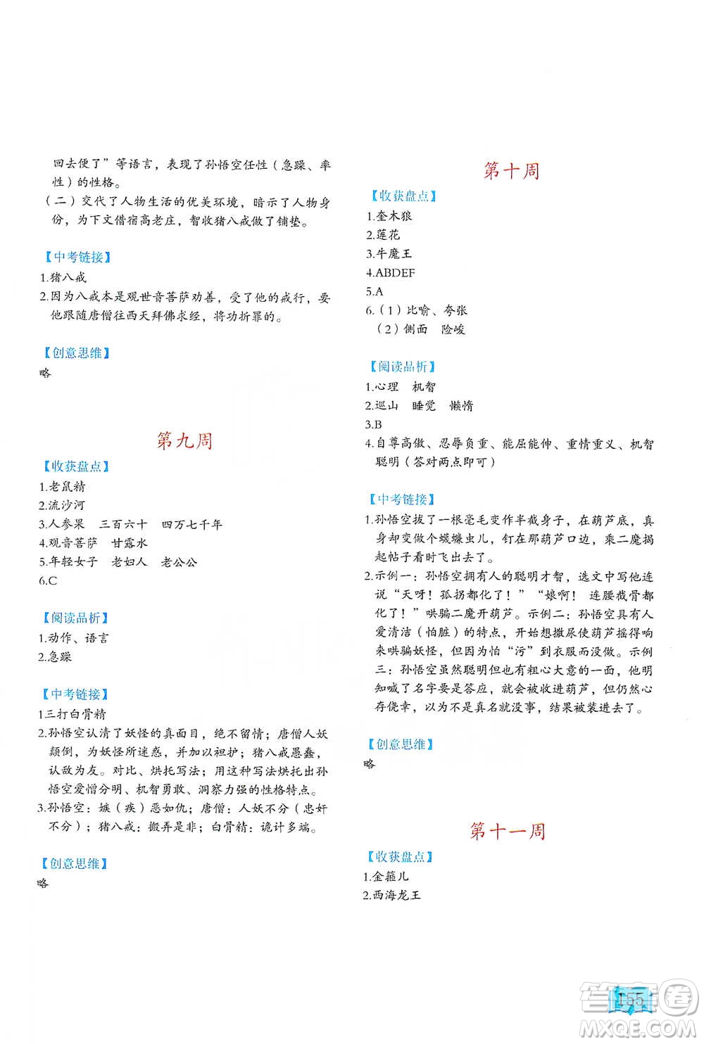 延邊教育出版社2021名著閱讀周計(jì)劃七年級語文通用版參考答案