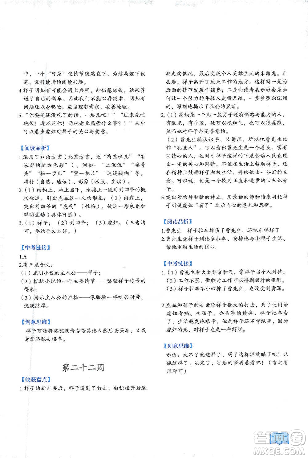 延邊教育出版社2021名著閱讀周計(jì)劃七年級語文通用版參考答案