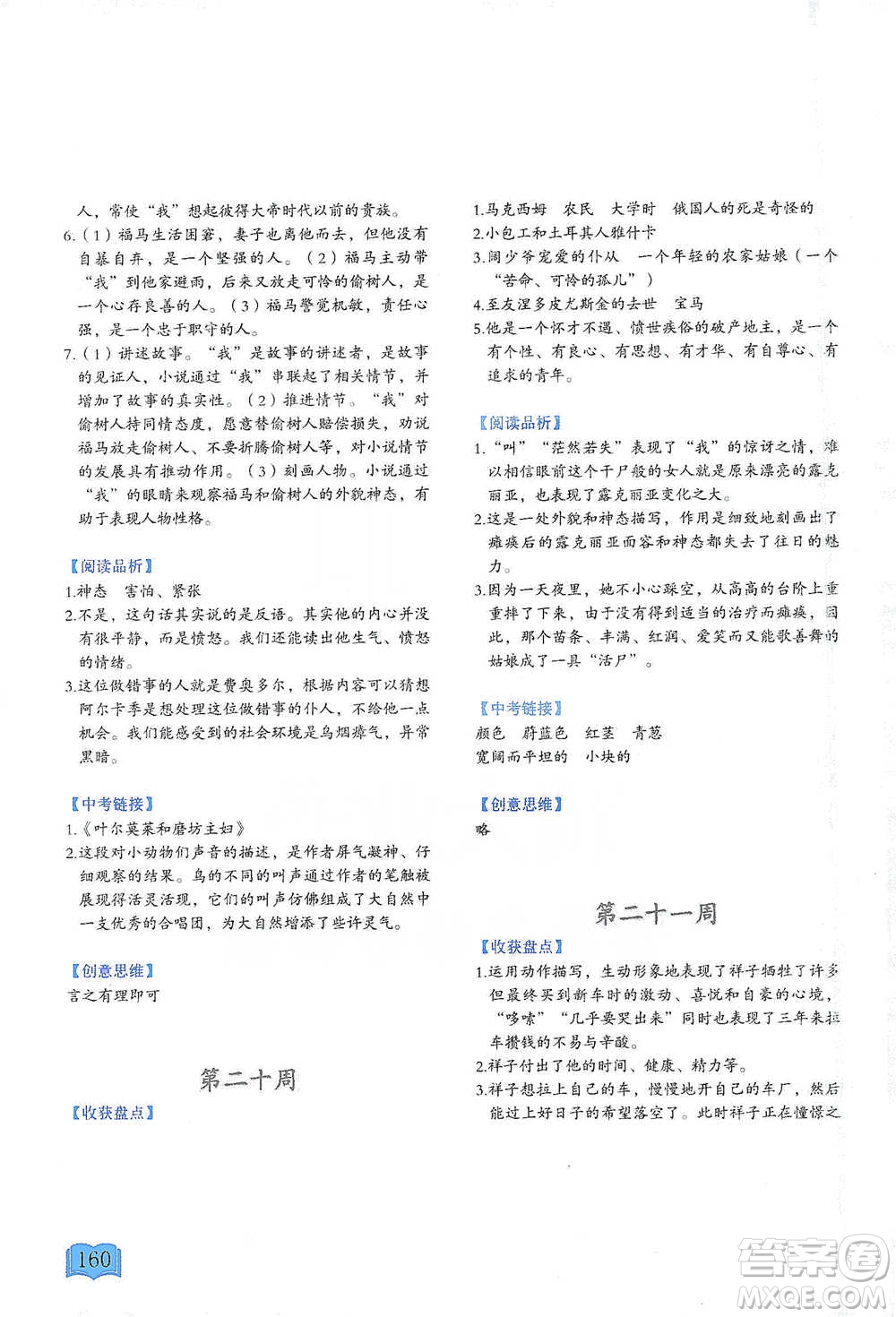 延邊教育出版社2021名著閱讀周計(jì)劃七年級語文通用版參考答案