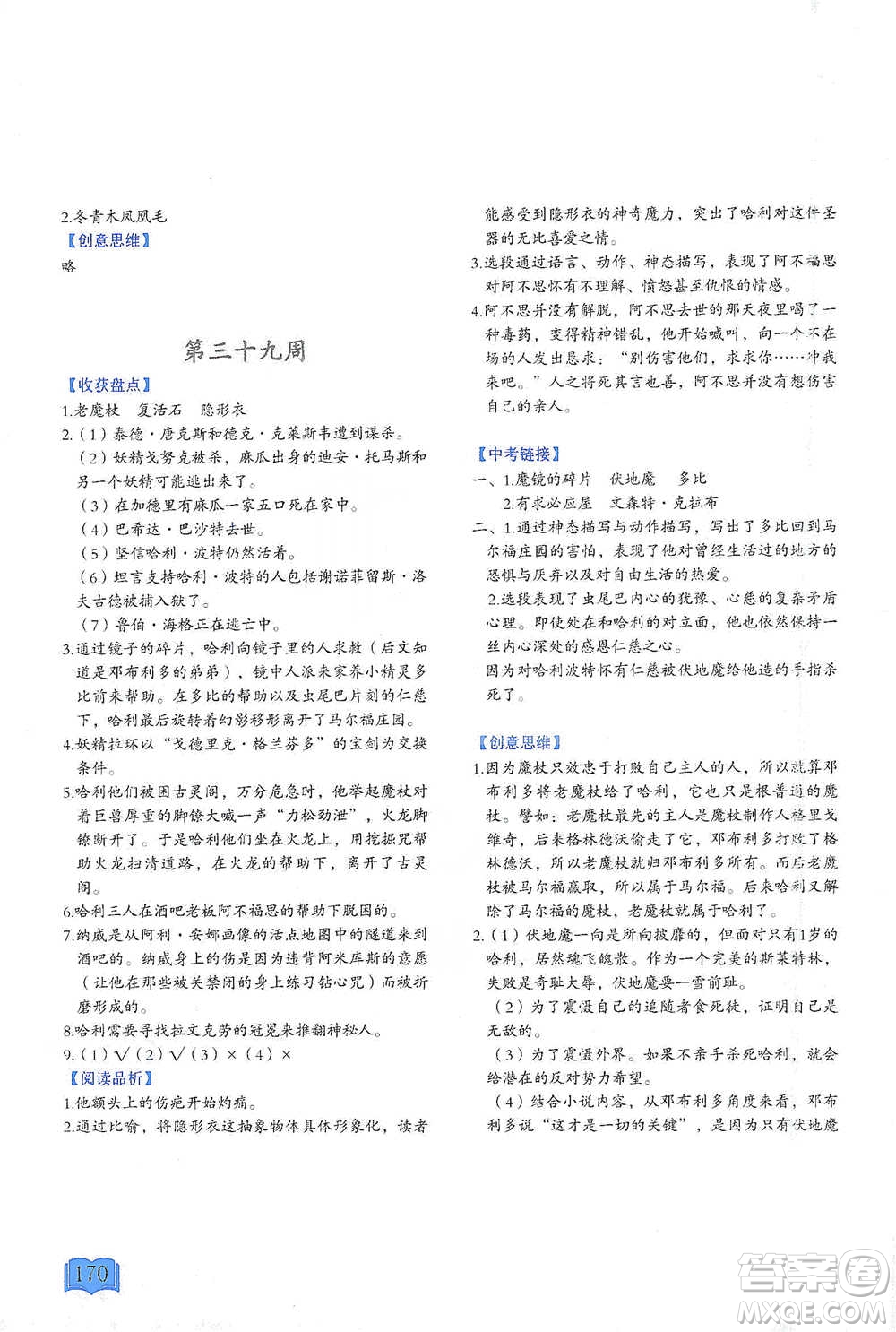 延邊教育出版社2021名著閱讀周計(jì)劃七年級語文通用版參考答案