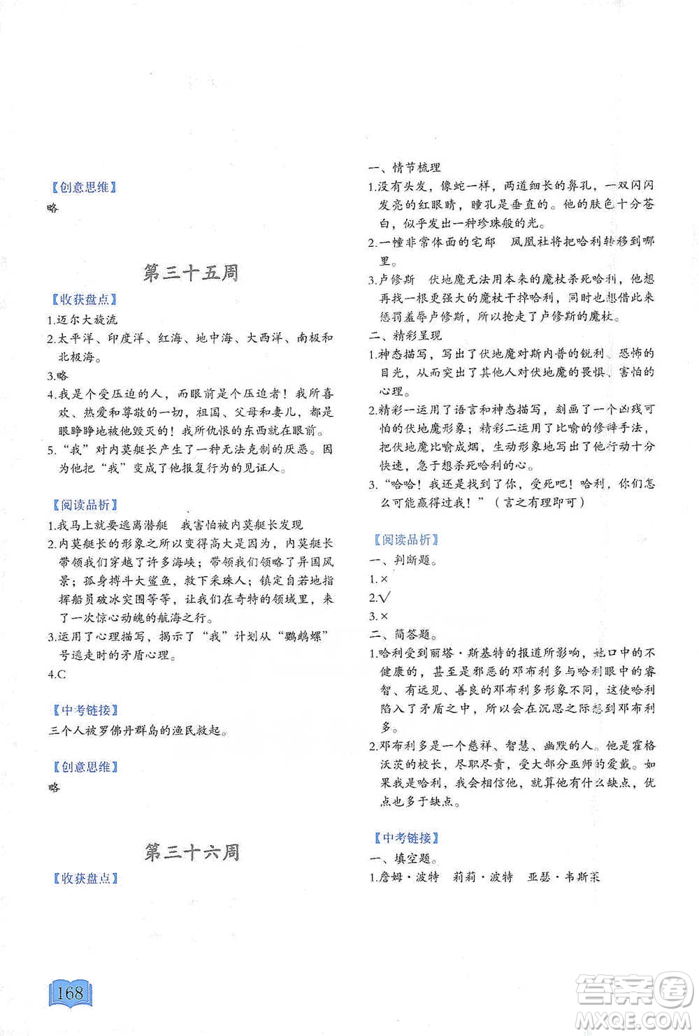 延邊教育出版社2021名著閱讀周計(jì)劃七年級語文通用版參考答案