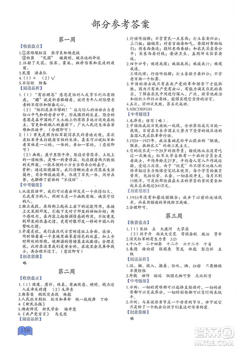 延邊教育出版社2021名著閱讀周計(jì)劃八年級(jí)語文通用版參考答案