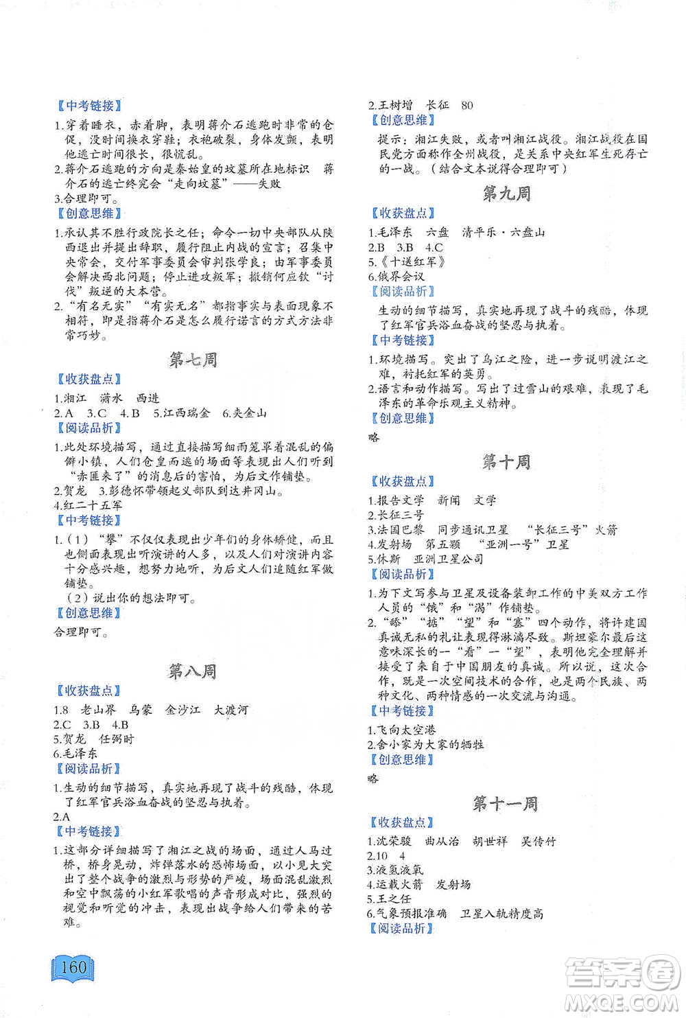 延邊教育出版社2021名著閱讀周計(jì)劃八年級(jí)語文通用版參考答案