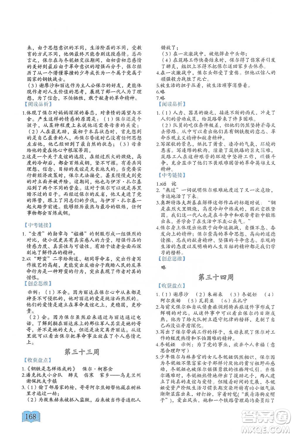 延邊教育出版社2021名著閱讀周計(jì)劃八年級(jí)語文通用版參考答案