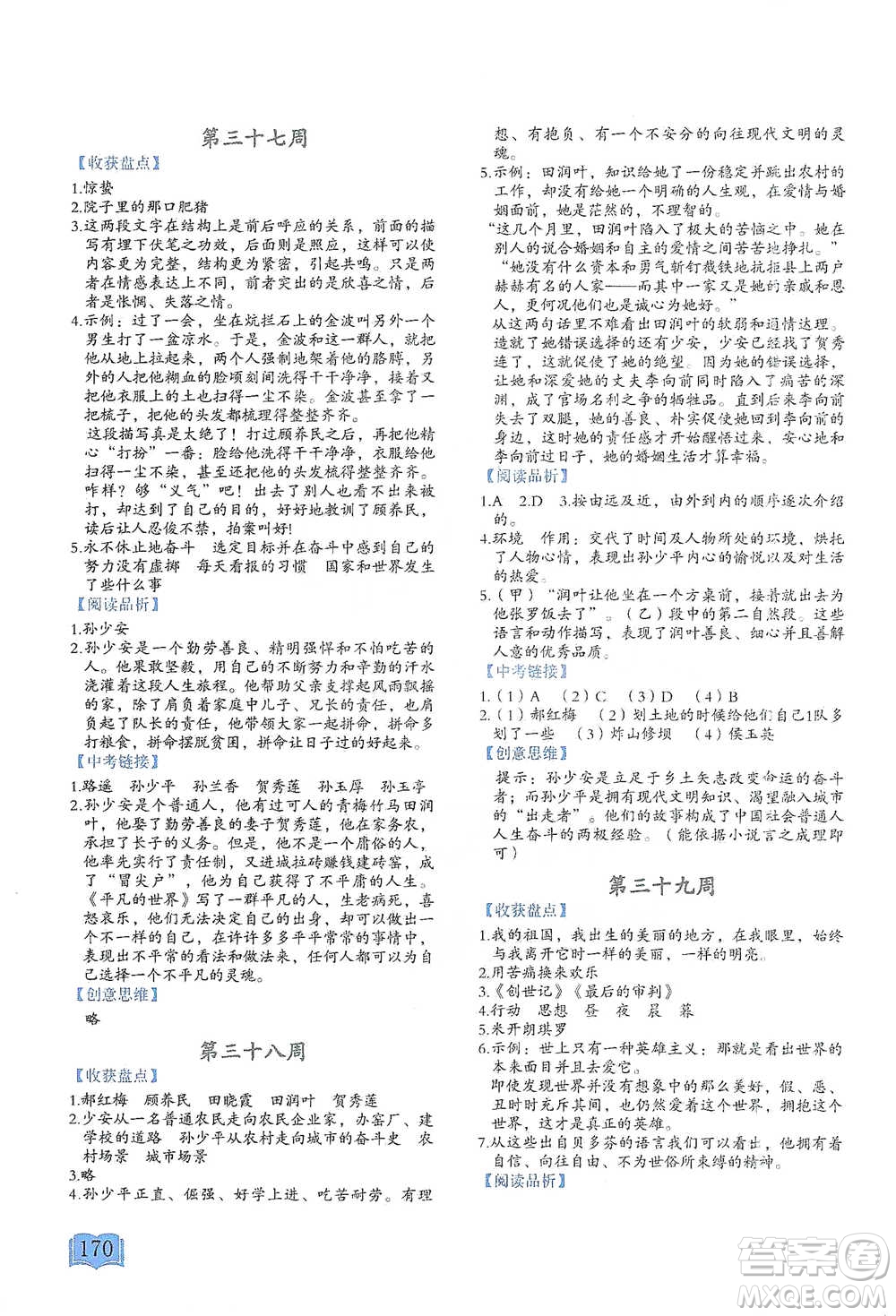 延邊教育出版社2021名著閱讀周計(jì)劃八年級(jí)語文通用版參考答案
