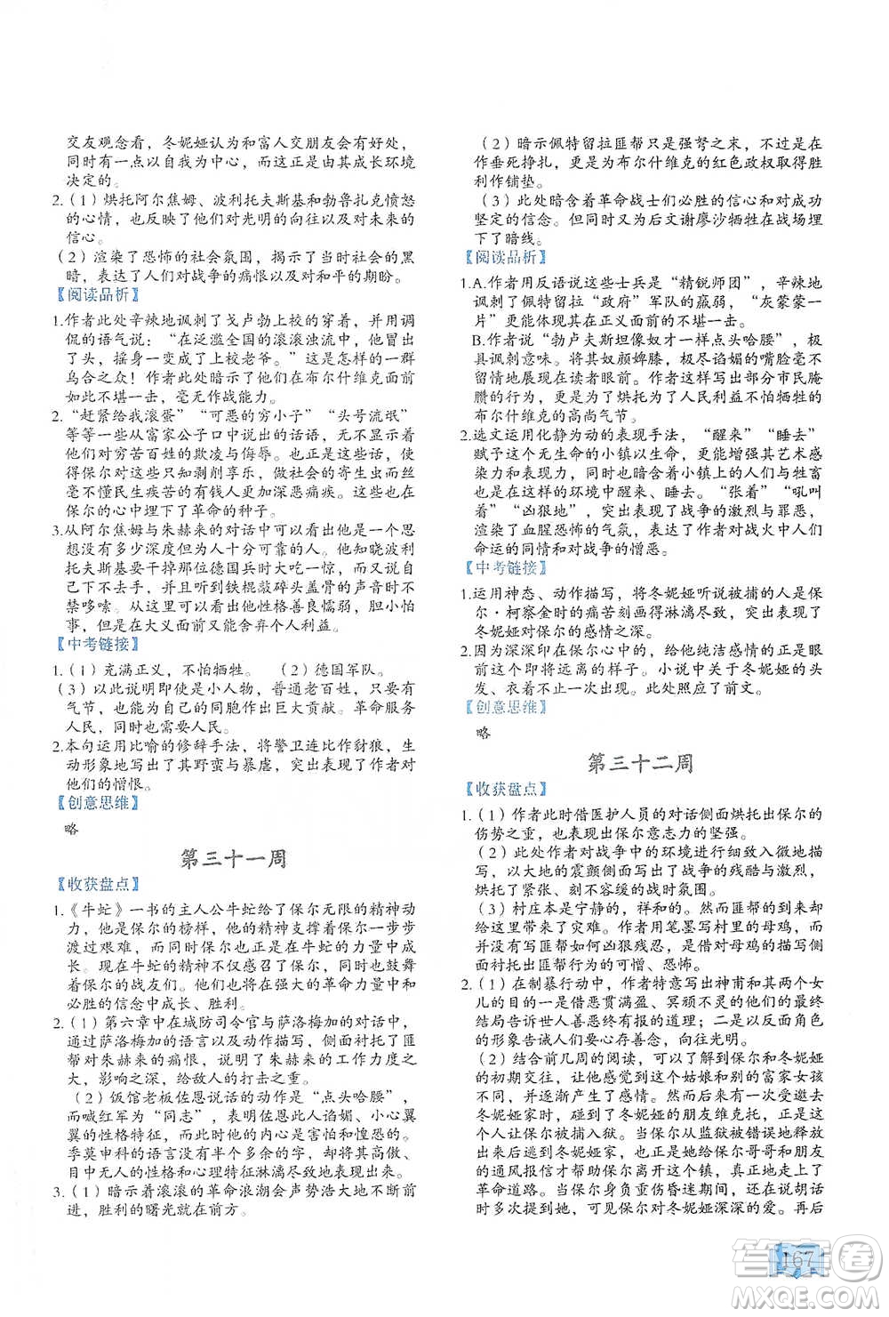 延邊教育出版社2021名著閱讀周計(jì)劃八年級(jí)語文通用版參考答案