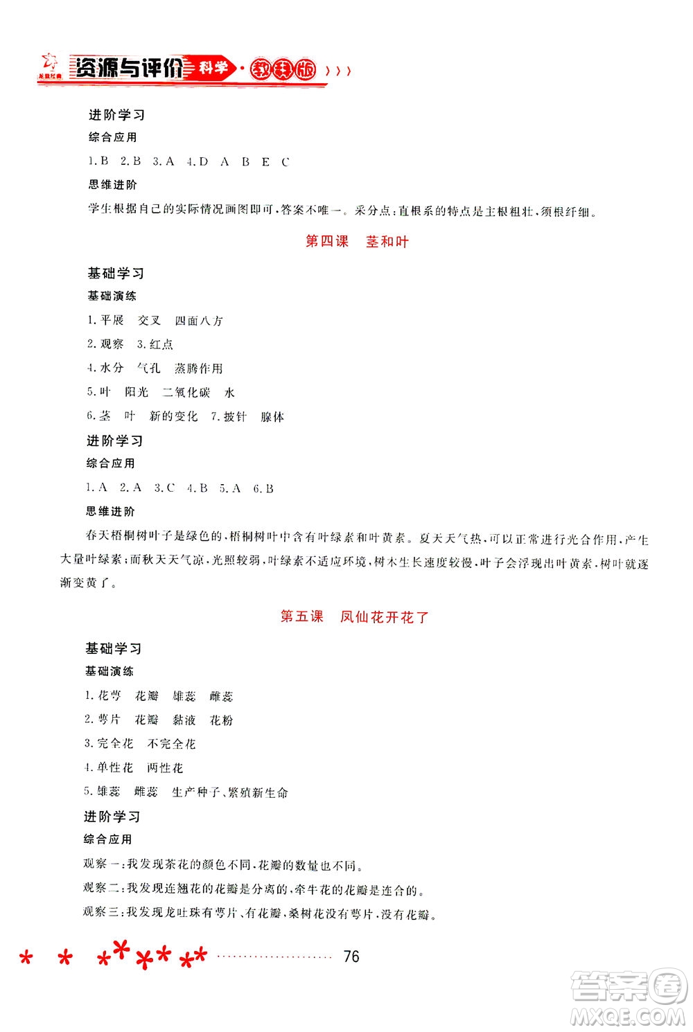 黑龍江教育出版社2021資源與評價四年級科學(xué)下冊教科版答案