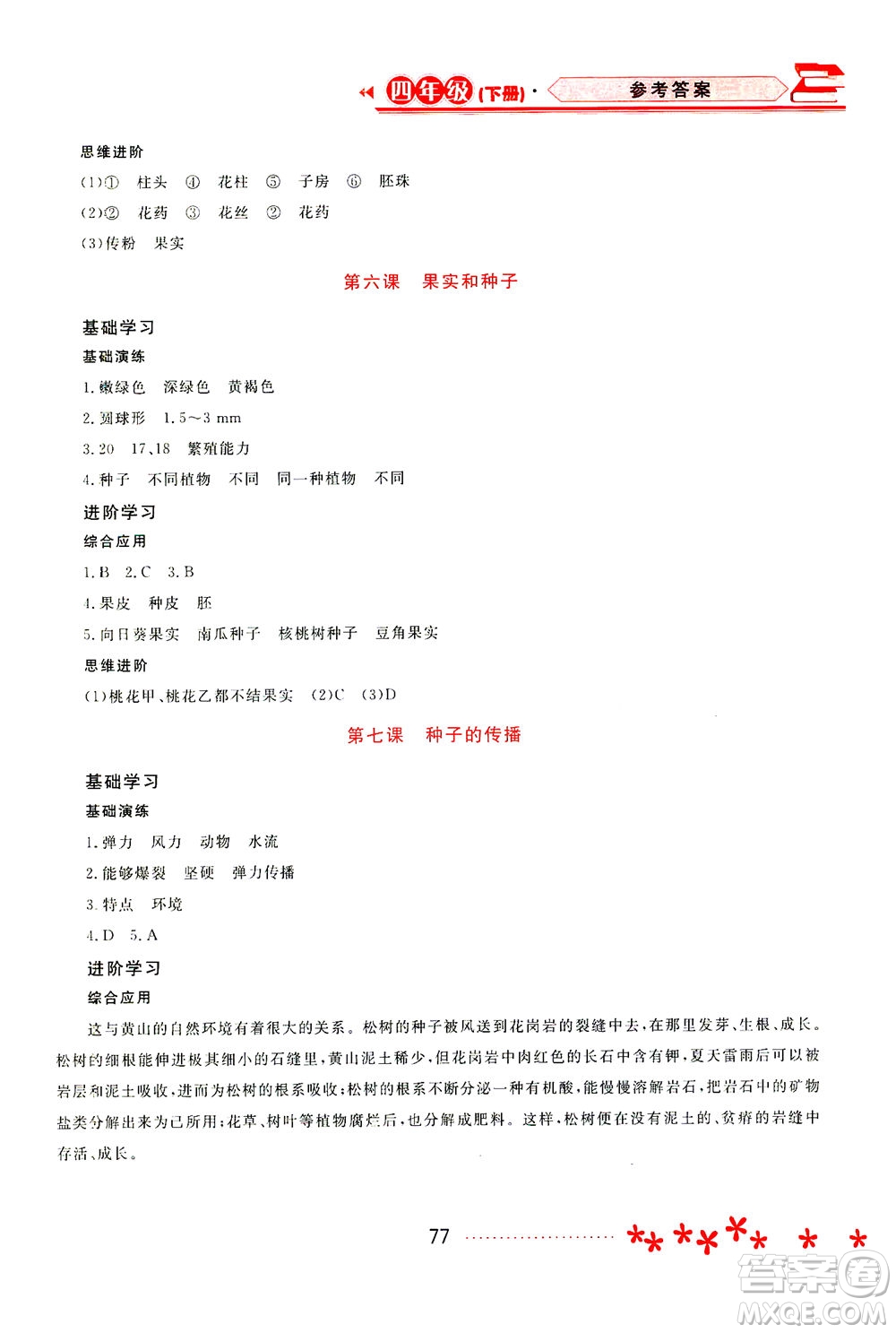黑龍江教育出版社2021資源與評價四年級科學(xué)下冊教科版答案