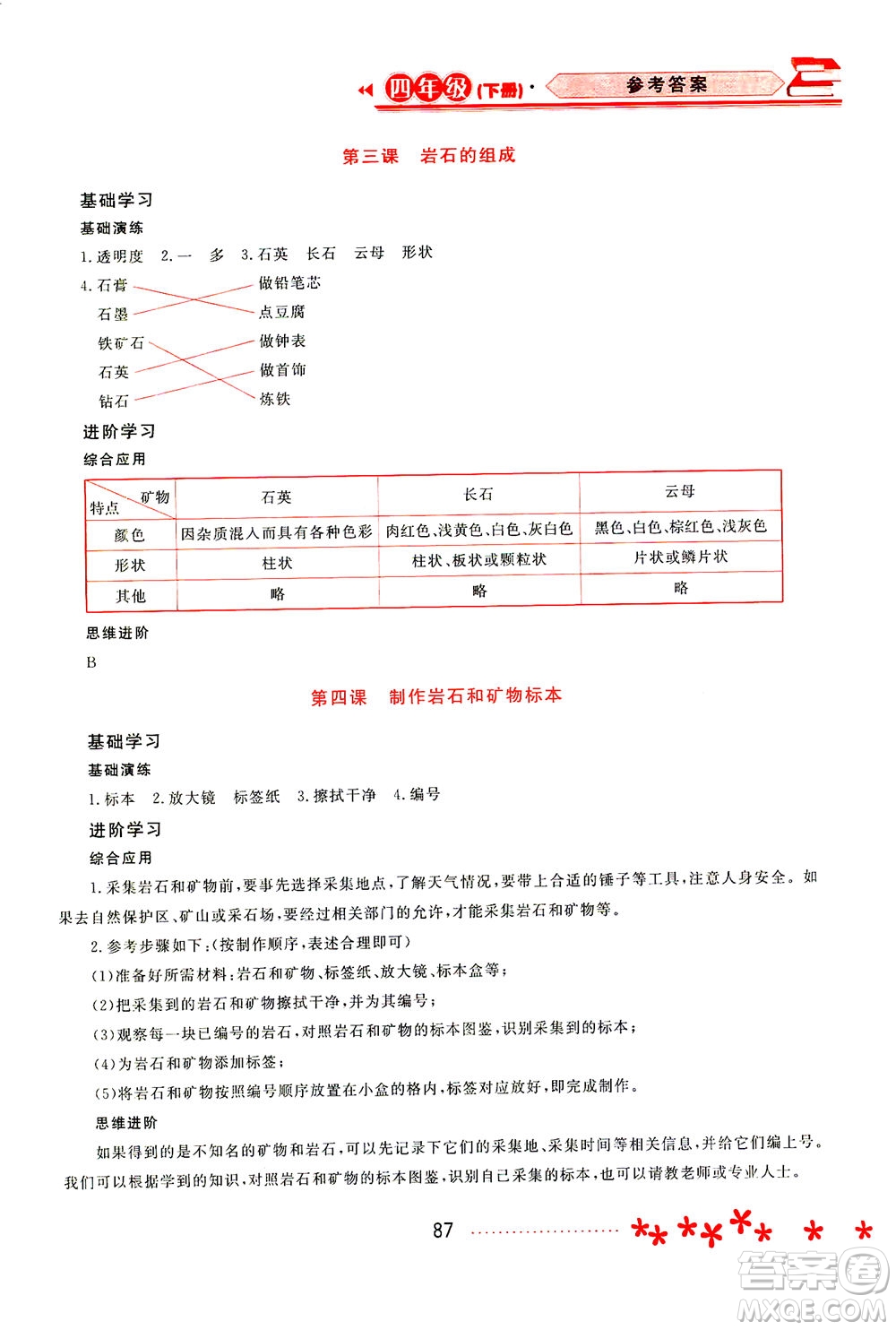 黑龍江教育出版社2021資源與評價四年級科學(xué)下冊教科版答案